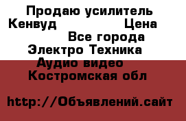 Продаю усилитель Кенвуд KRF-X9060D › Цена ­ 7 000 - Все города Электро-Техника » Аудио-видео   . Костромская обл.